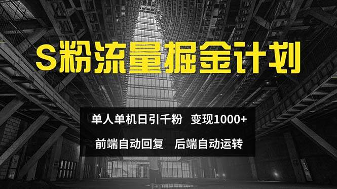 色粉流量掘金计划 单人单机日引千粉 日入1000+ 前端自动化回复   后端…-六道网创