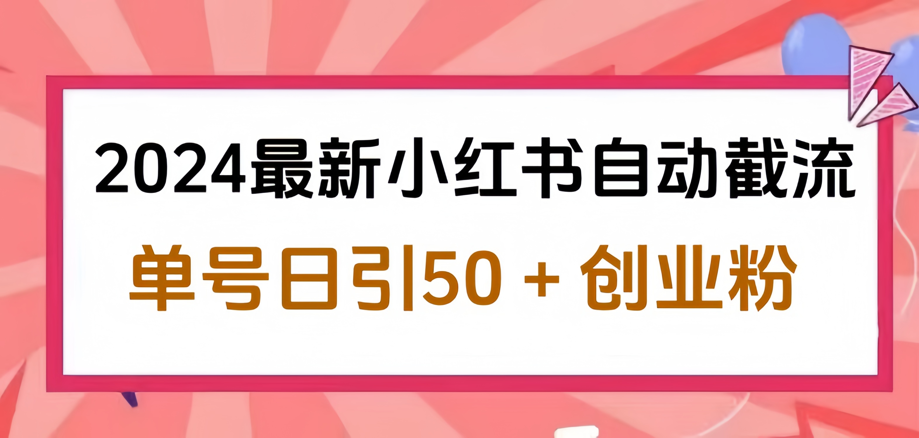 2024小红书最新自动截流，单号日引50个创业粉，简单操作不封号玩法-六道网创