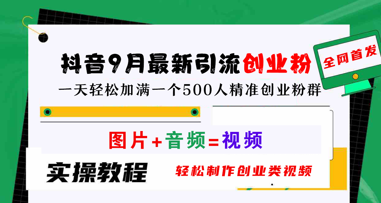 抖音9月最新引流创业粉，图片+音频=视频，轻松制作创业类视频，一天轻松加满一个500人精准创业粉群-六道网创