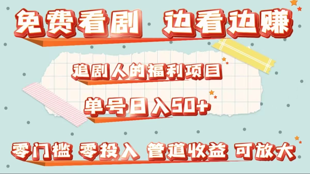 免费看剧，边看边赚，追剧人的福利项目。单号日入50+可放大-六道网创