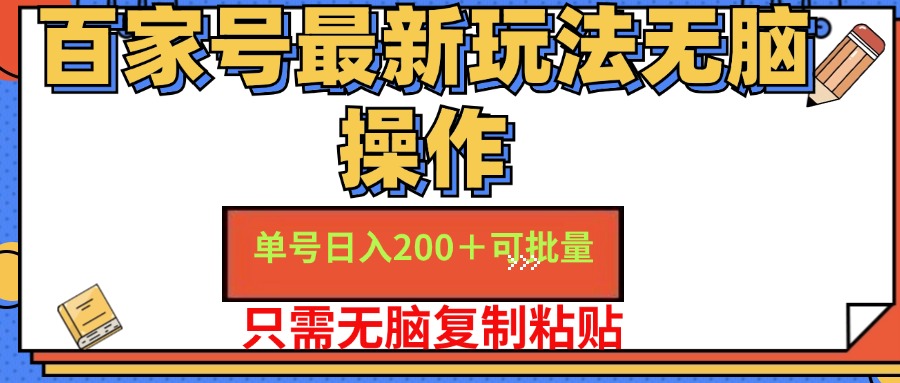 百家号最新玩法无脑操作 单号日入200+ 可批量 适合新手小白-六道网创