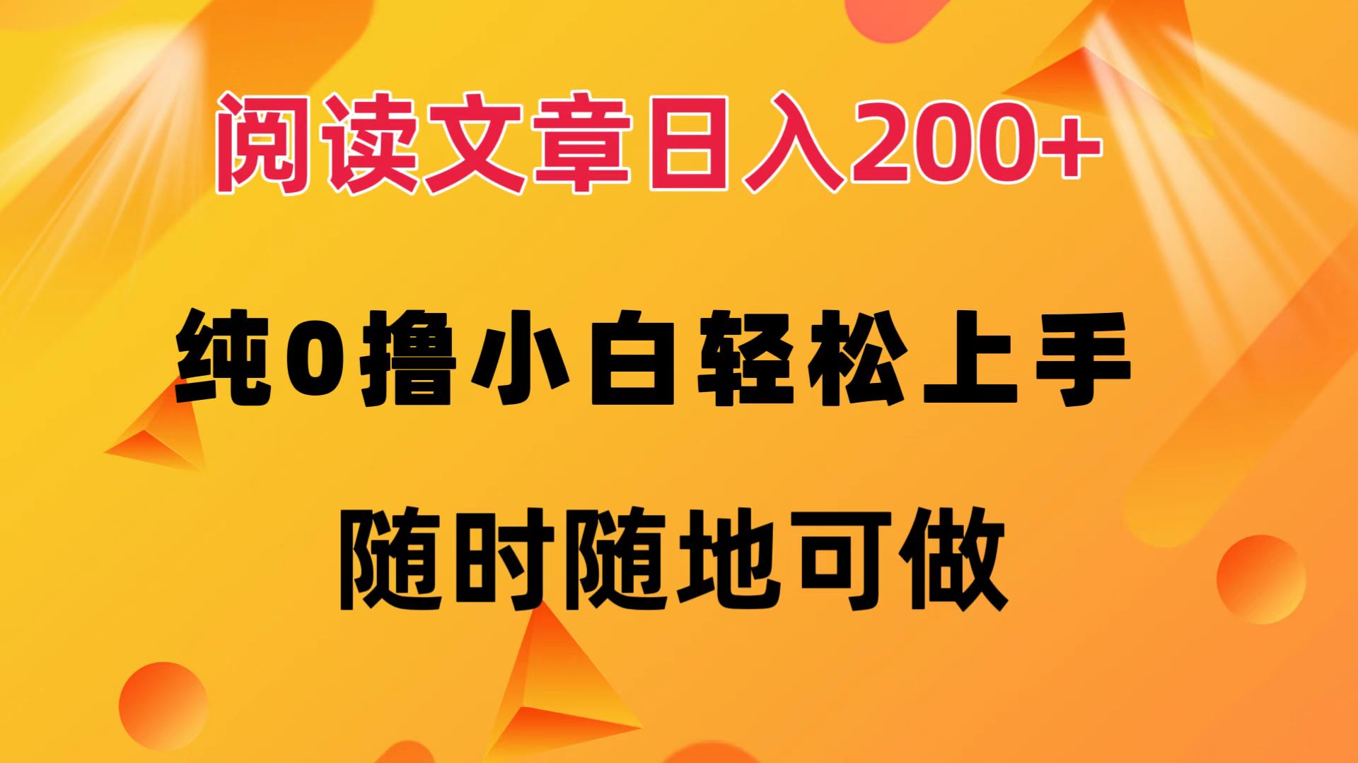 阅读文章日入200+ 纯0撸 小白轻松上手 随时随地都可做-六道网创