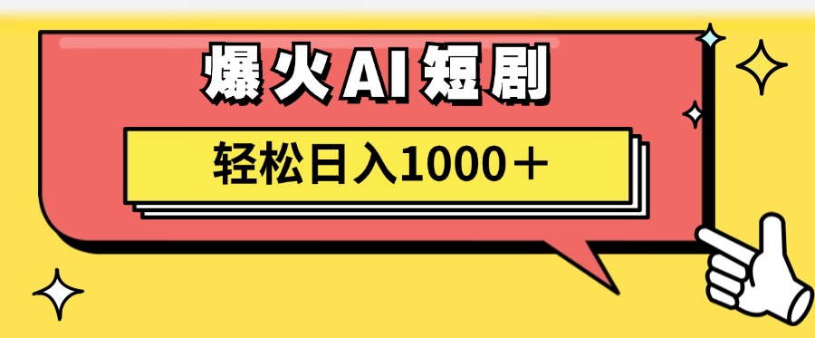 爆火AI短剧轻松日入1000+适合新手小白-六道网创