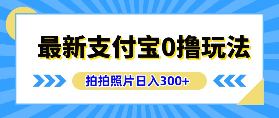 最新支付宝0撸玩法，拍照轻松赚收益，日入300+有手机就能做-六道网创