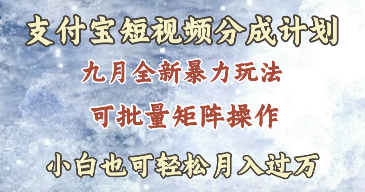 九月最新暴力玩法，支付宝短视频分成计划，轻松月入过万-六道网创