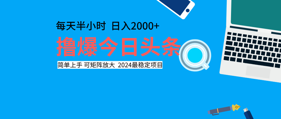 撸爆今日头条，每天半小时，简单上手，日入2000+-六道网创