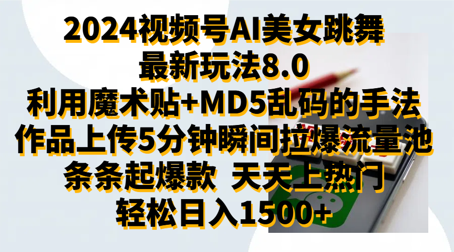 2024视频号AI美女跳舞最新玩法8.0，利用魔术+MD5乱码的手法，开播5分钟瞬间拉爆直播间流量，稳定开播160小时无违规,暴利玩法轻松单场日入1500+，小白简单上手就会-六道网创