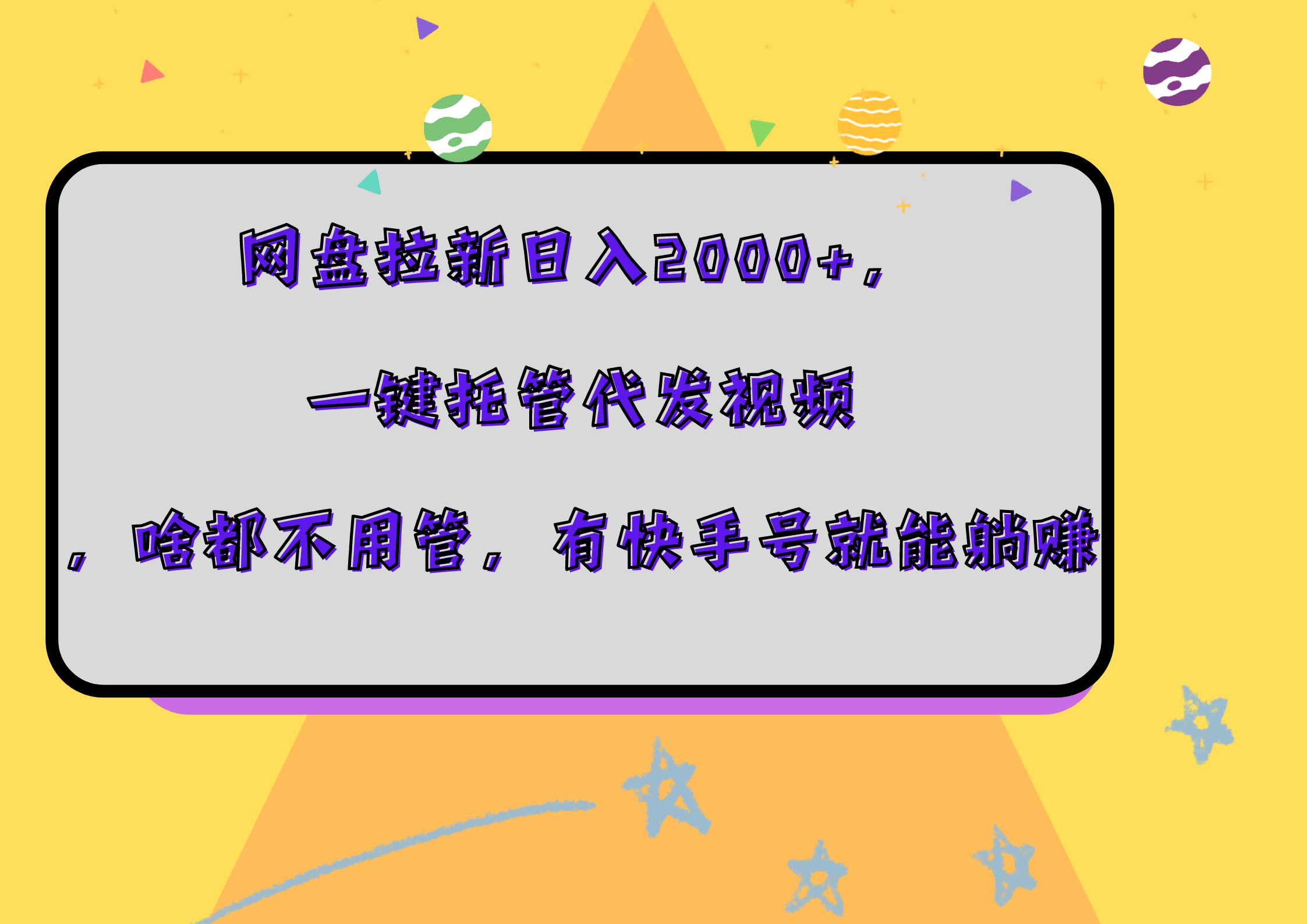 网盘拉新日入2000+，一键托管代发视频，啥都不用管，有快手号就能躺赚-六道网创