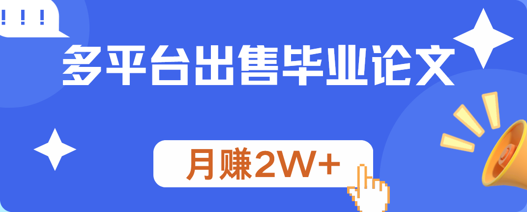 多平台出售毕业论文，月赚2W+-六道网创