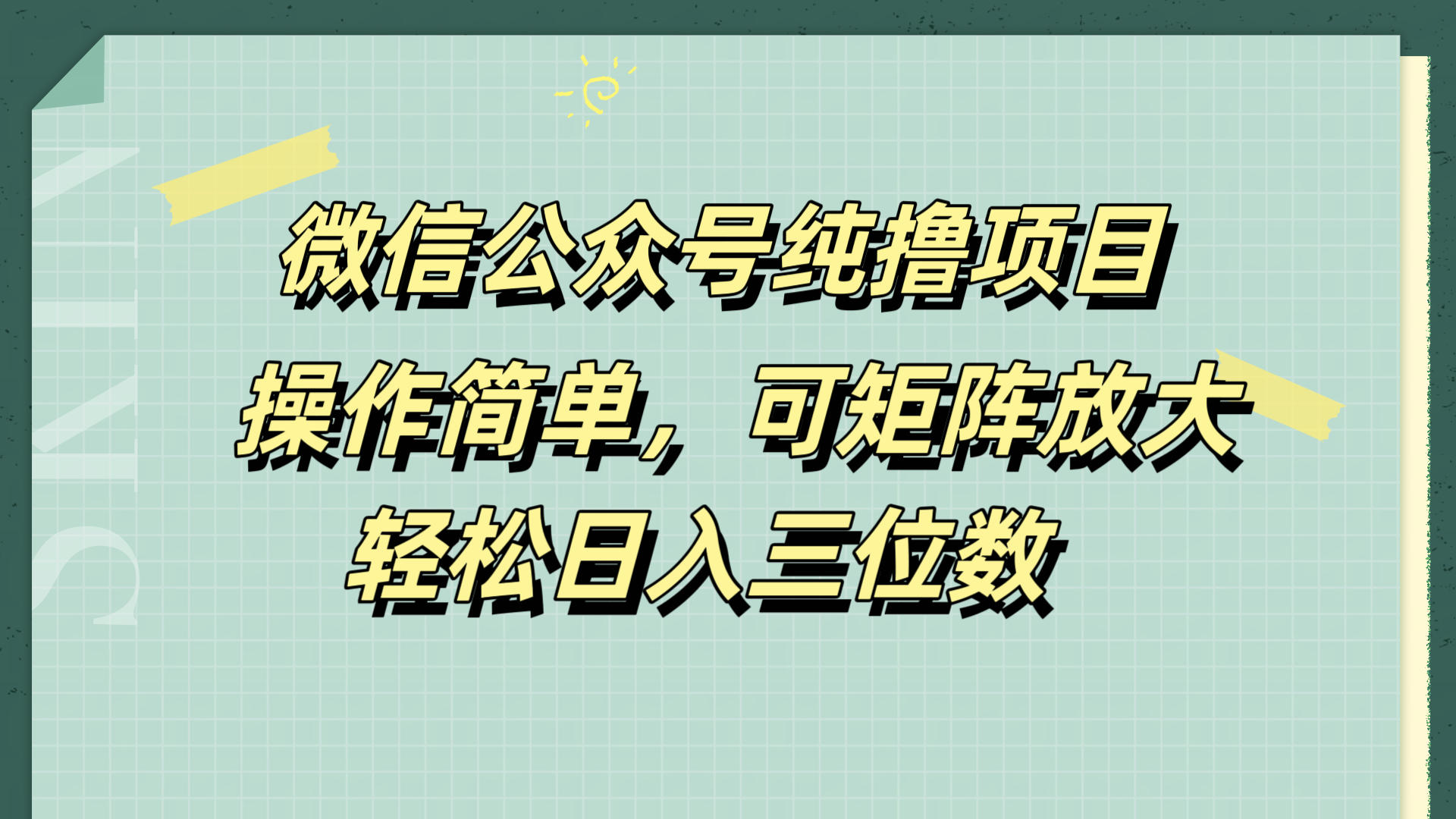 微信公众号纯撸项目，操作简单，可矩阵放大，轻松日入三位数-六道网创