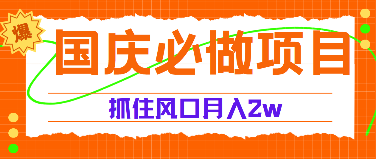 国庆中秋必做项目，抓住流量风口，月赚5W+-六道网创