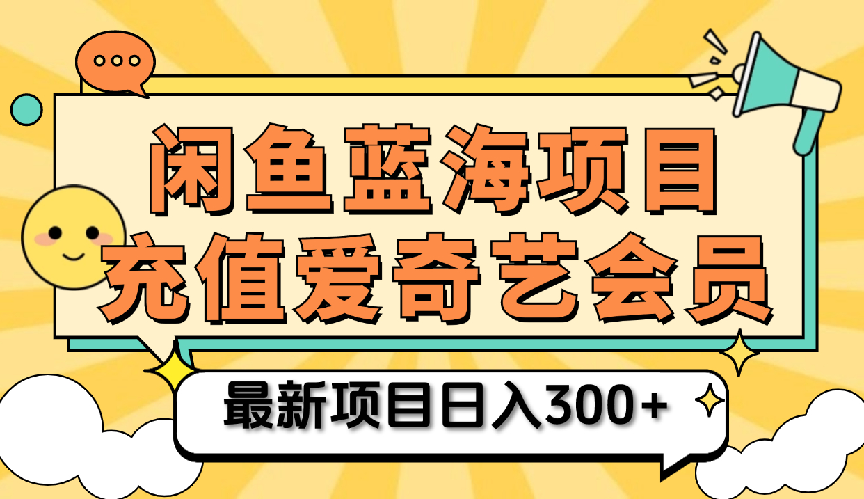 矩阵咸鱼掘金 零成本售卖爱奇艺会员 傻瓜式操作轻松日入三位数-六道网创