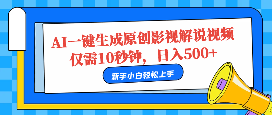 AI一键生成原创影视解说视频，仅需10秒，日入500+-六道网创