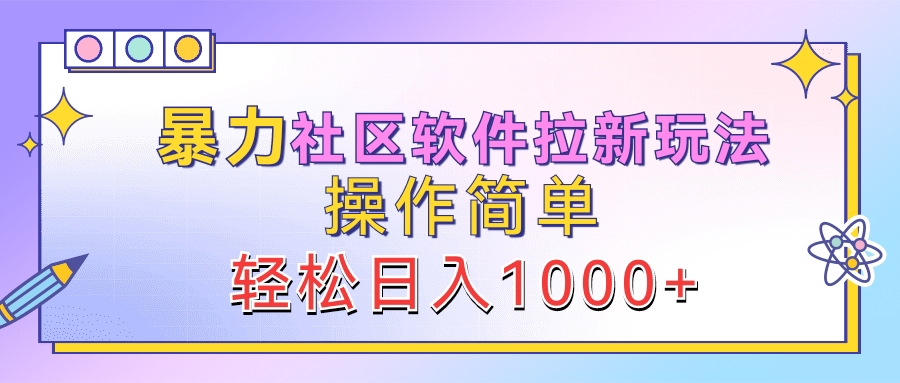 暴力社区软件拉新玩法，操作简单，轻松日入1000+-六道网创