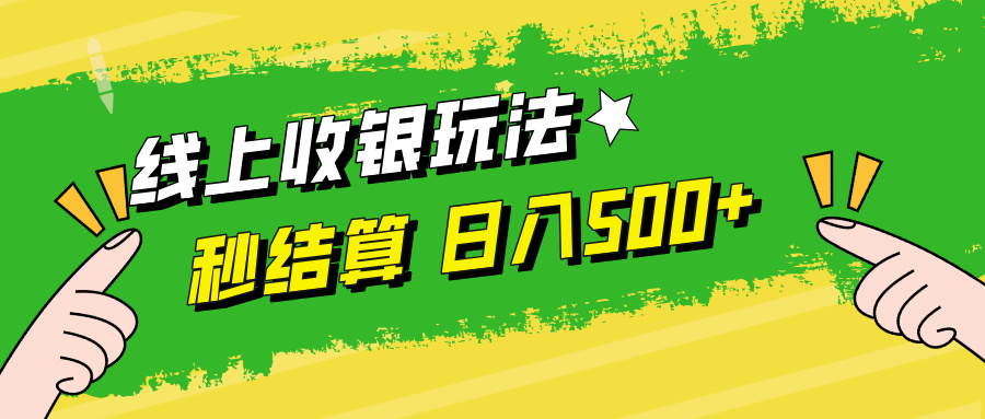 线上收银玩法日入500+-六道网创