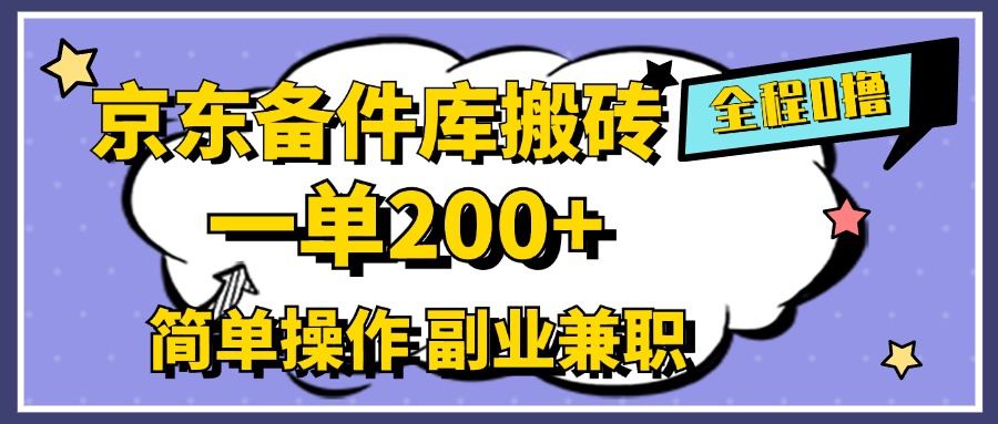 京东备件库搬砖，一单200+，0成本简单操作，副业兼职首选-六道网创