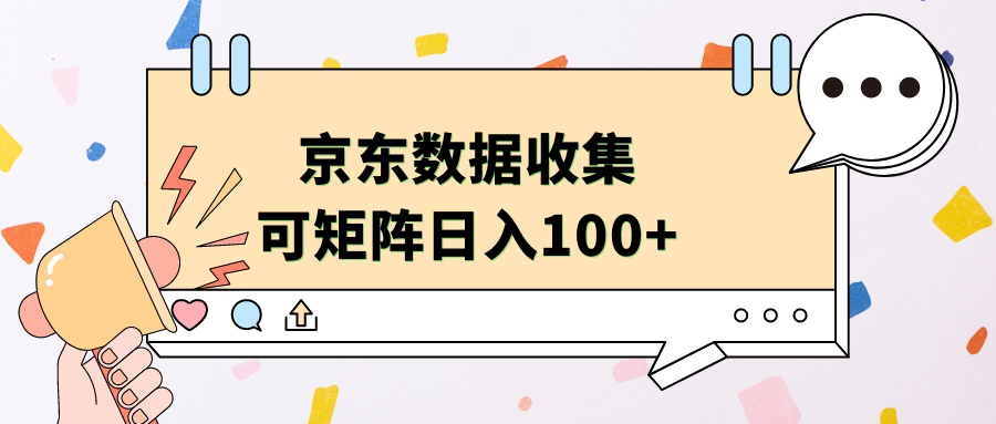 京东数据收集 可矩阵 日入100+-六道网创