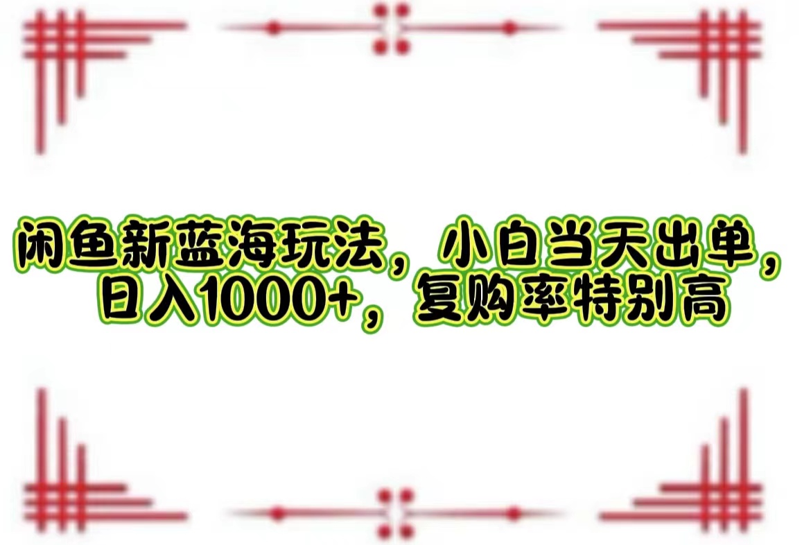 一单利润19.9 一天能出100单，每天发发图片，小白也能月入过万！-六道网创