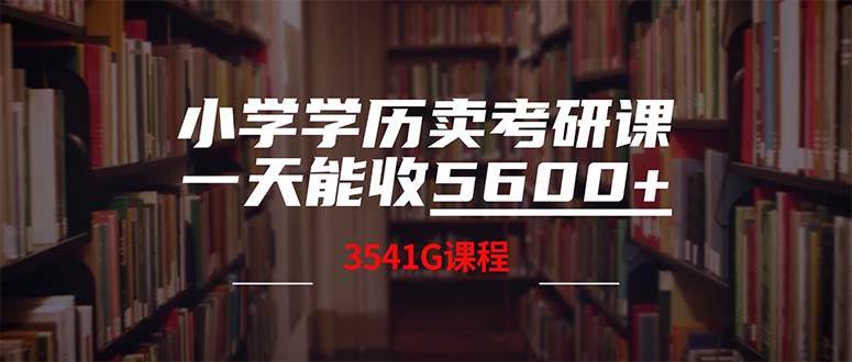 小学学历卖考研课程，一天收5600（附3580G考研合集）-六道网创