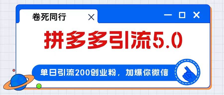 拼多多引流付费创业粉，单日引流200+，日入4000+-六道网创