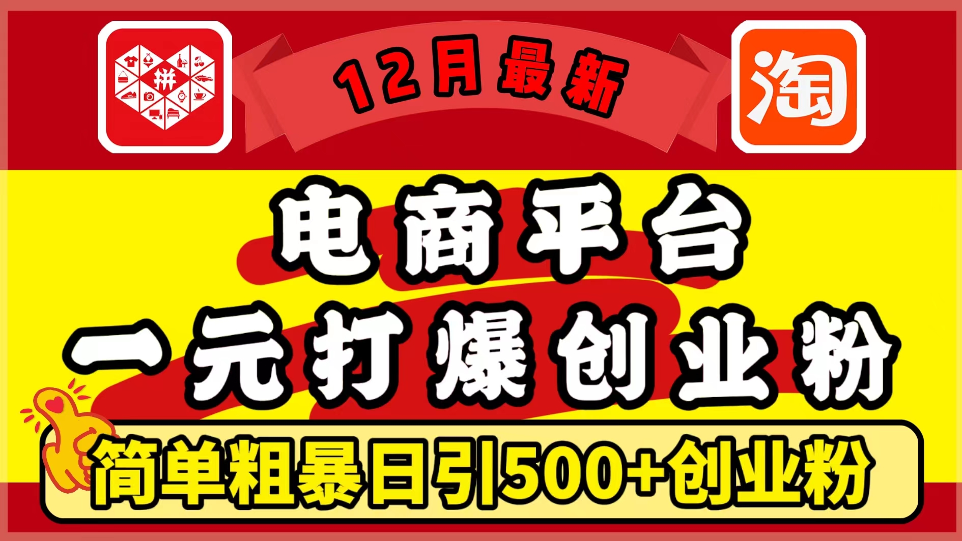 12月最新：电商平台1元打爆创业粉，简单粗暴日引500+精准创业粉，轻松月入5万+-六道网创