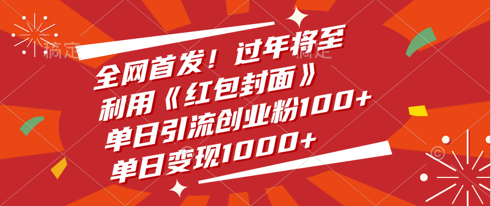 全网首发！过年将至，利用《红包封面》，单日引流创业粉100+，单日变现1000+-六道网创