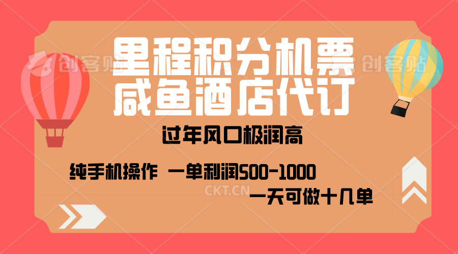 出行高峰来袭，里程积分/酒店代订，高爆发期，一单300+—2000+，月入过万不是梦！-六道网创