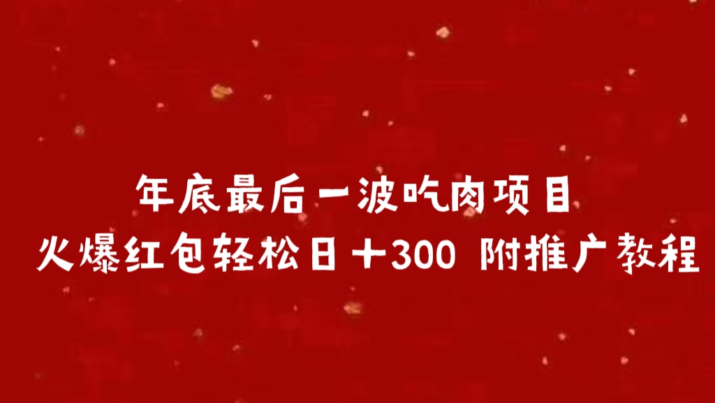 年底最后一波吃肉项目 火爆红包轻松日＋300 附推广教程-六道网创