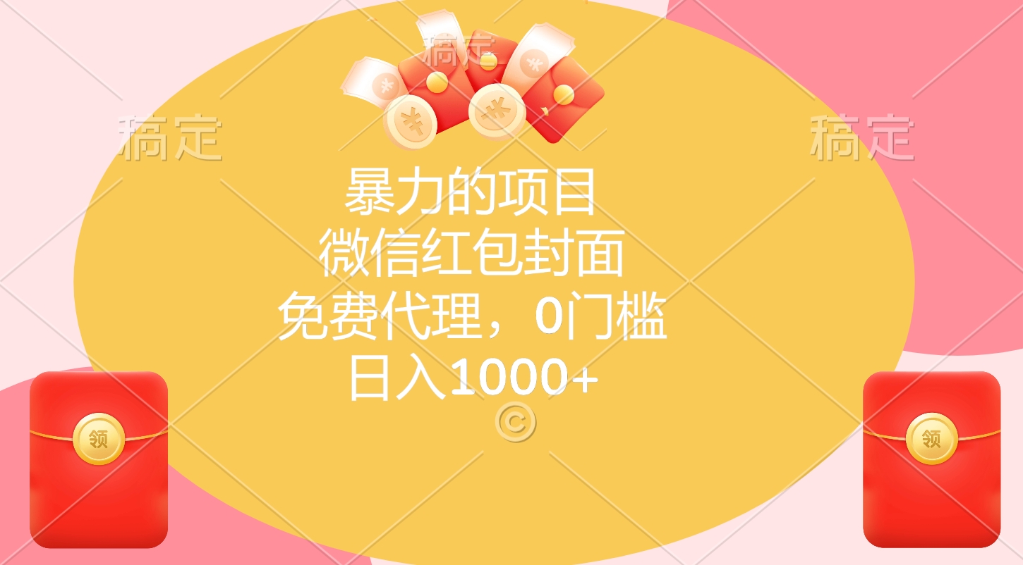 暴力的项目，微信红包封面，免费代理，0门槛，日入1000+-六道网创