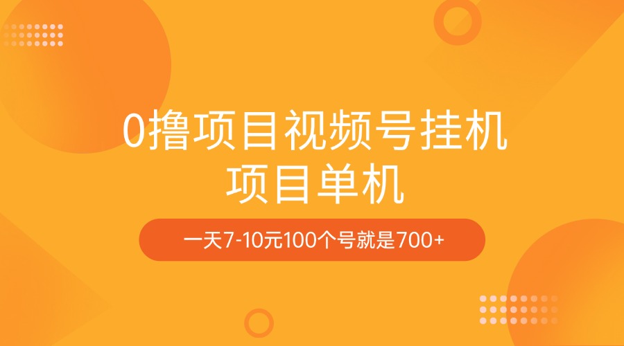 0撸项目视频号挂机项目单机一天7-10元100个号就是700+-六道网创