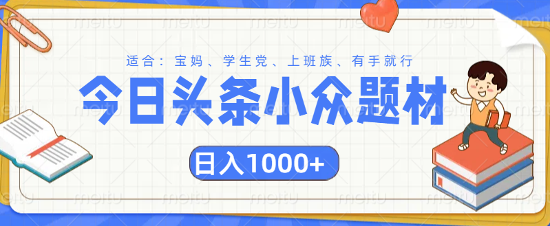 头条小众题材文章，精准人群，日入1000+-六道网创