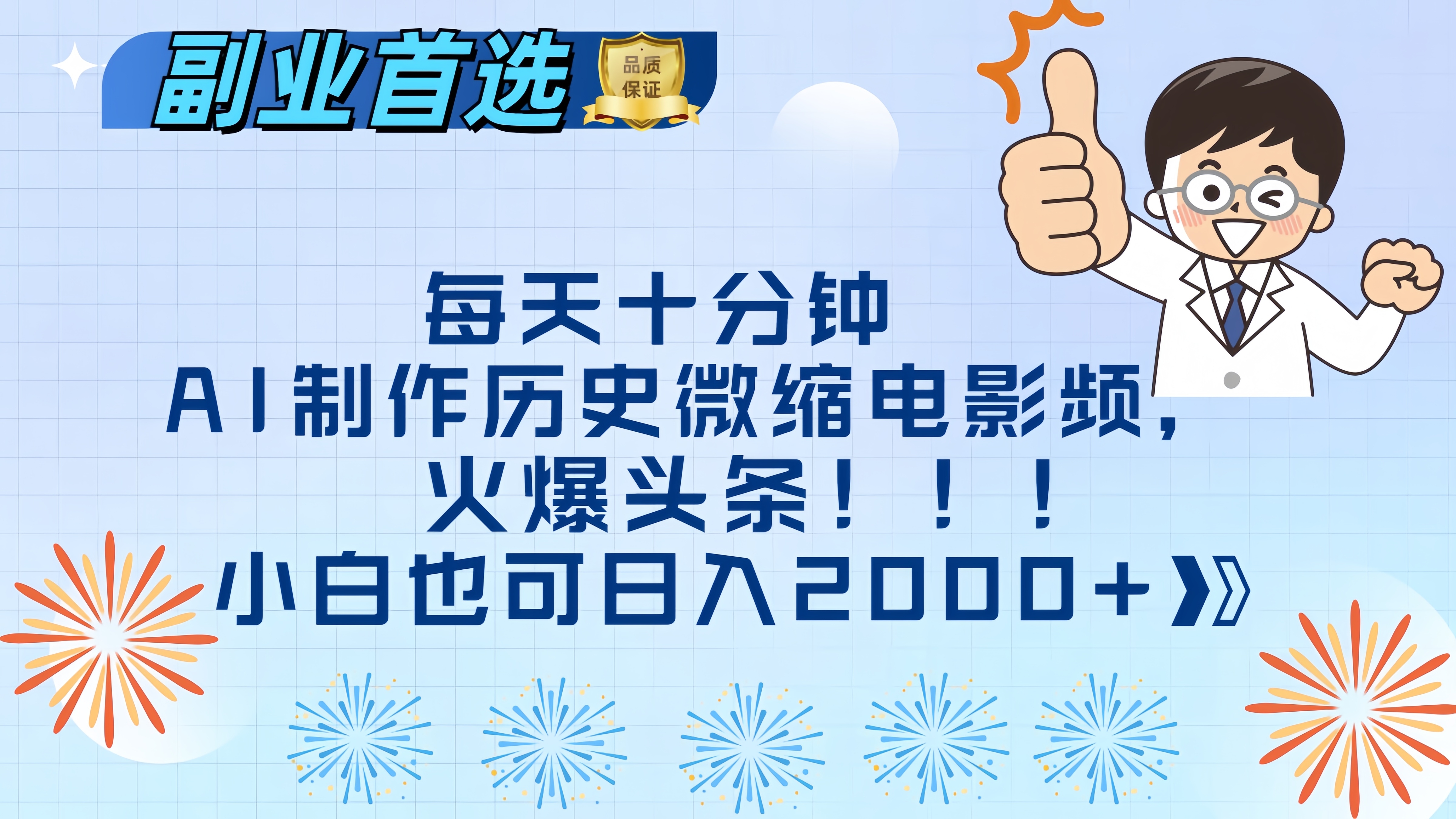 每天十分钟AI制作历史微缩电影视频，火爆头条，小白也可日入2000+-六道网创