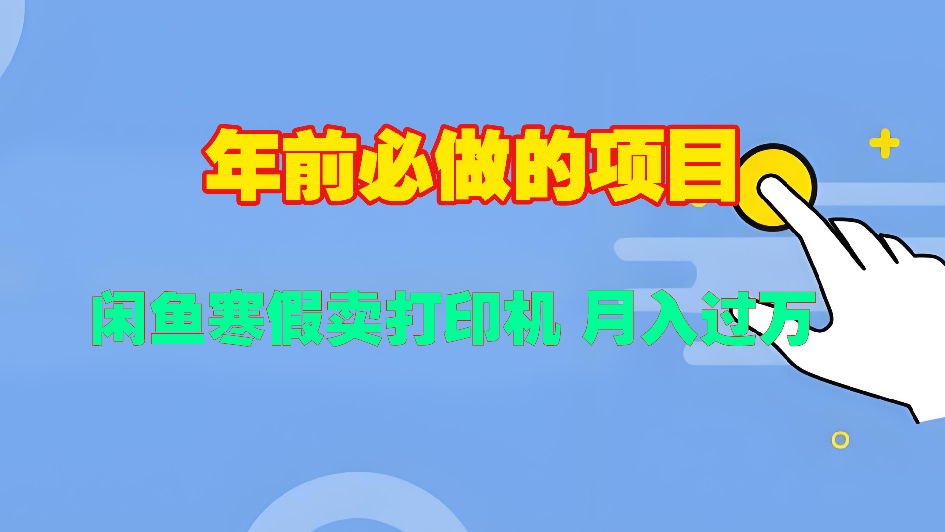 寒假闲鱼卖打印机、投影仪，一个产品产品实现月入过万-六道网创