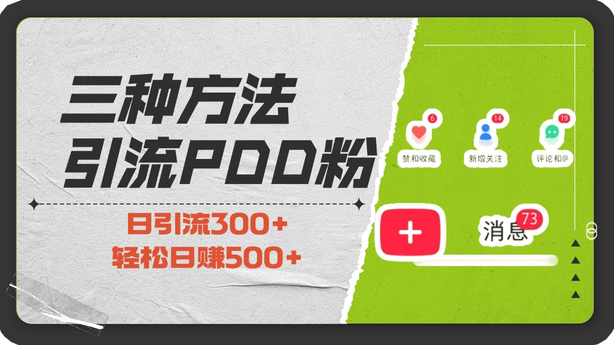 三种方法引流拼多多助力粉，小白当天开单，最快变现，最低成本，最高回报，适合0基础，当日轻松收益500+-六道网创