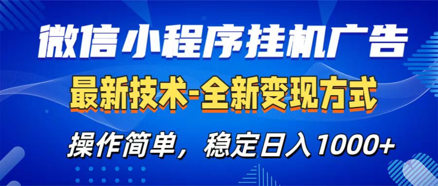 微信小程序挂机广告最新技术，全新变现方式，操作简单，纯小白易上手，稳定日入1000+-六道网创