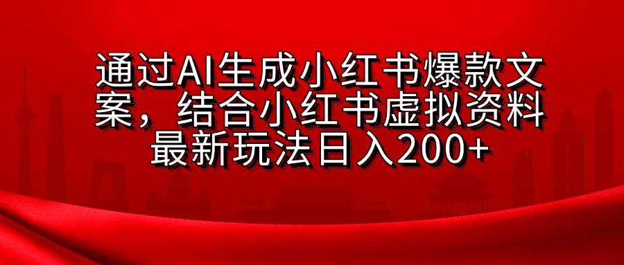 AI生成爆款文案，结合小红书虚拟资料最新玩法日入200+-六道网创