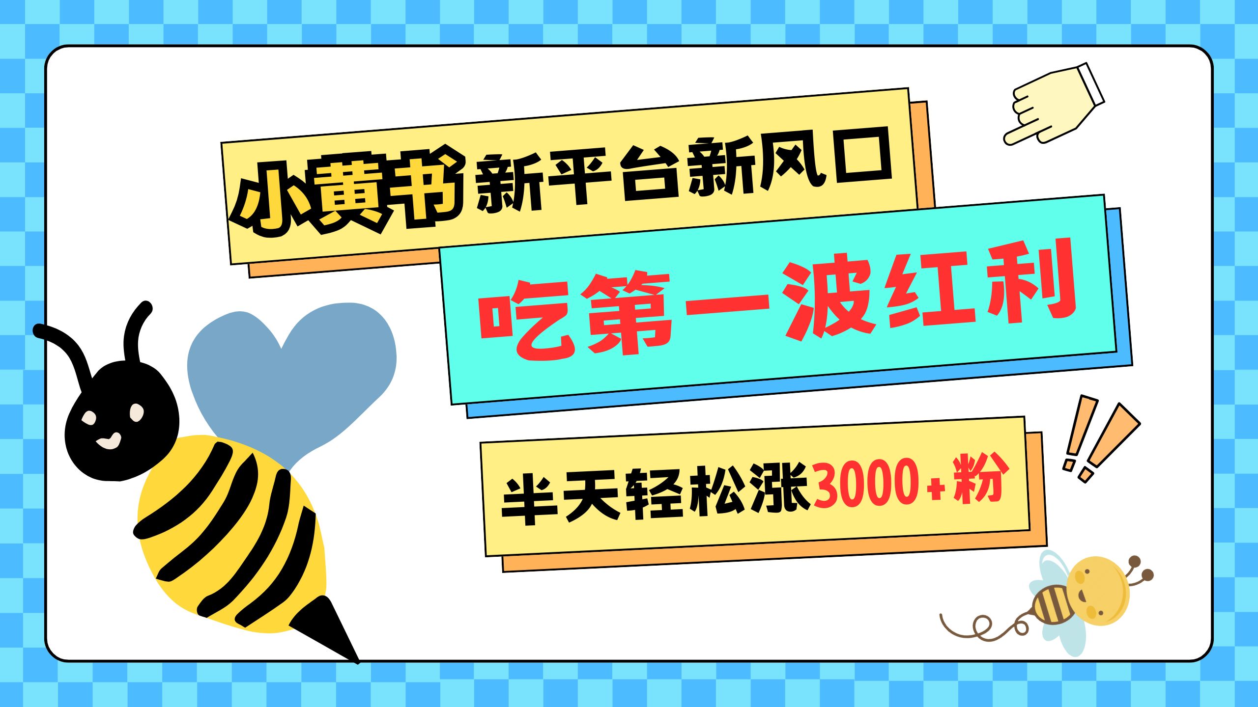 网易版小红书重磅来袭，新平台新风口，管理宽松，半天轻松涨3000粉，第一波红利等你来吃-六道网创