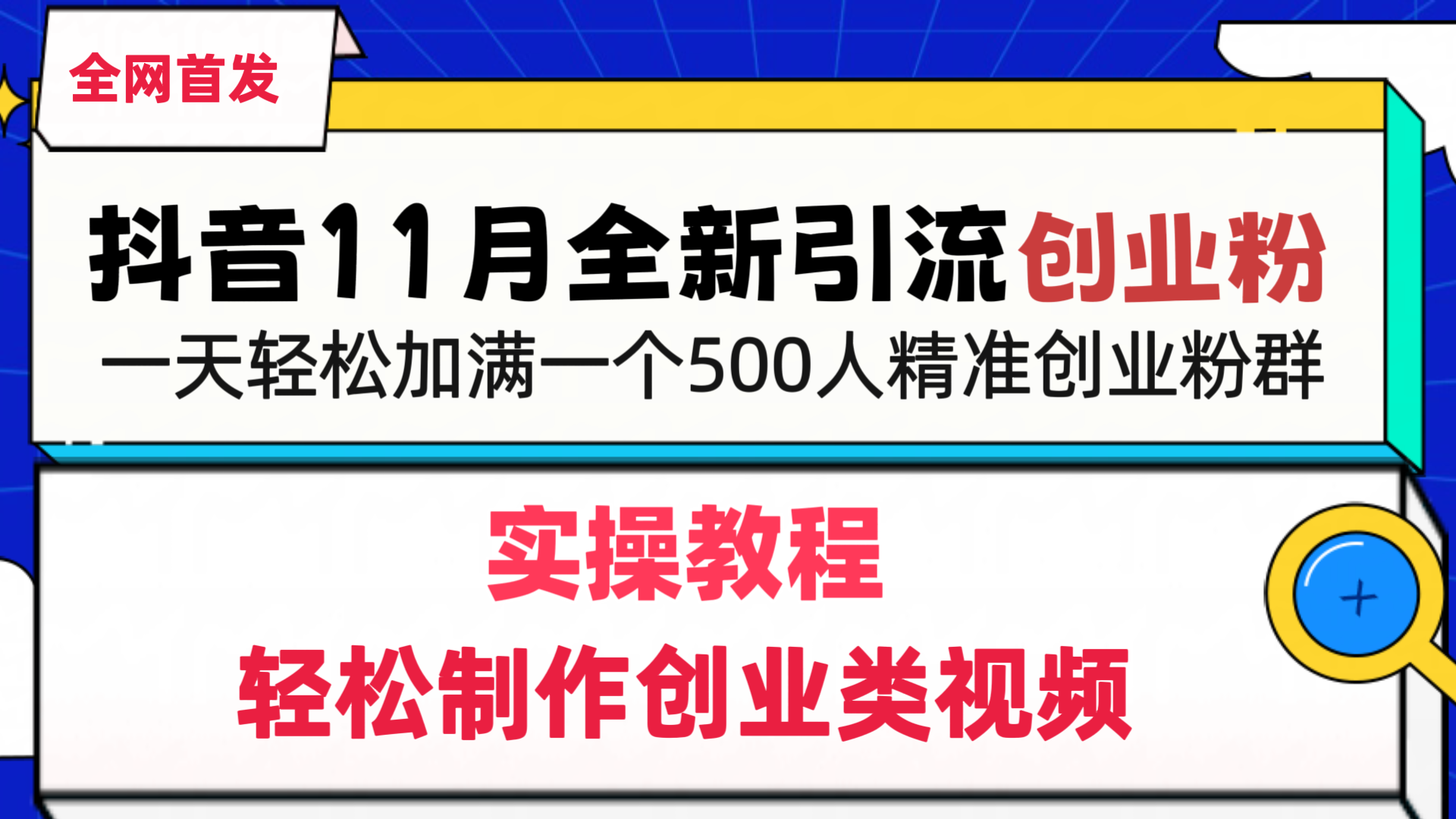 抖音全新引流创业粉，1分钟轻松制作创业类视频，一天轻松加满一个500人精准创业粉群-六道网创