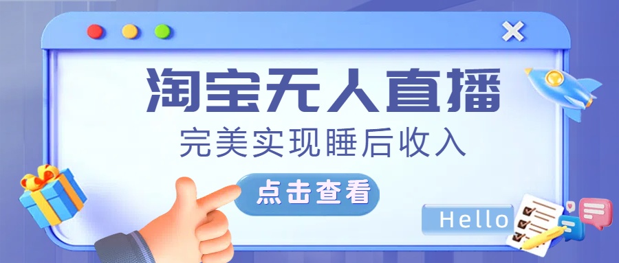 最新淘宝无人直播4.0，完美实现睡后收入，操作简单，-六道网创