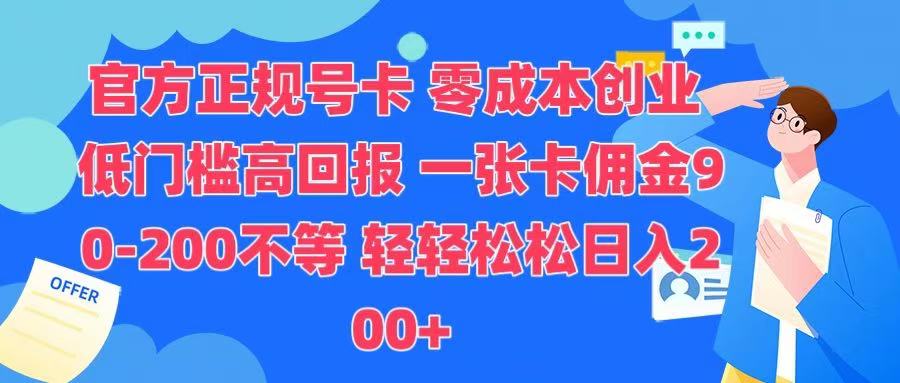 官方正规号卡 实现零成本创业 轻轻松松日入200+-六道网创