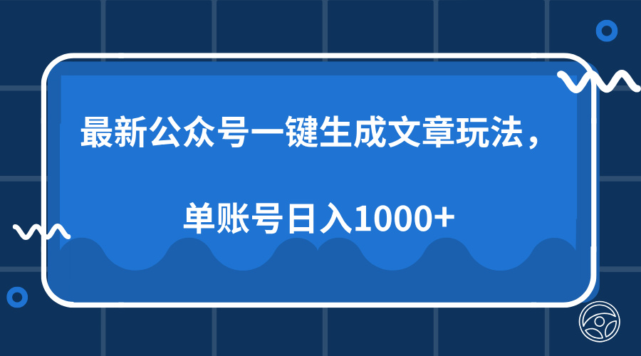 最新公众号AI一键生成文章玩法，单帐号日入1000+-六道网创