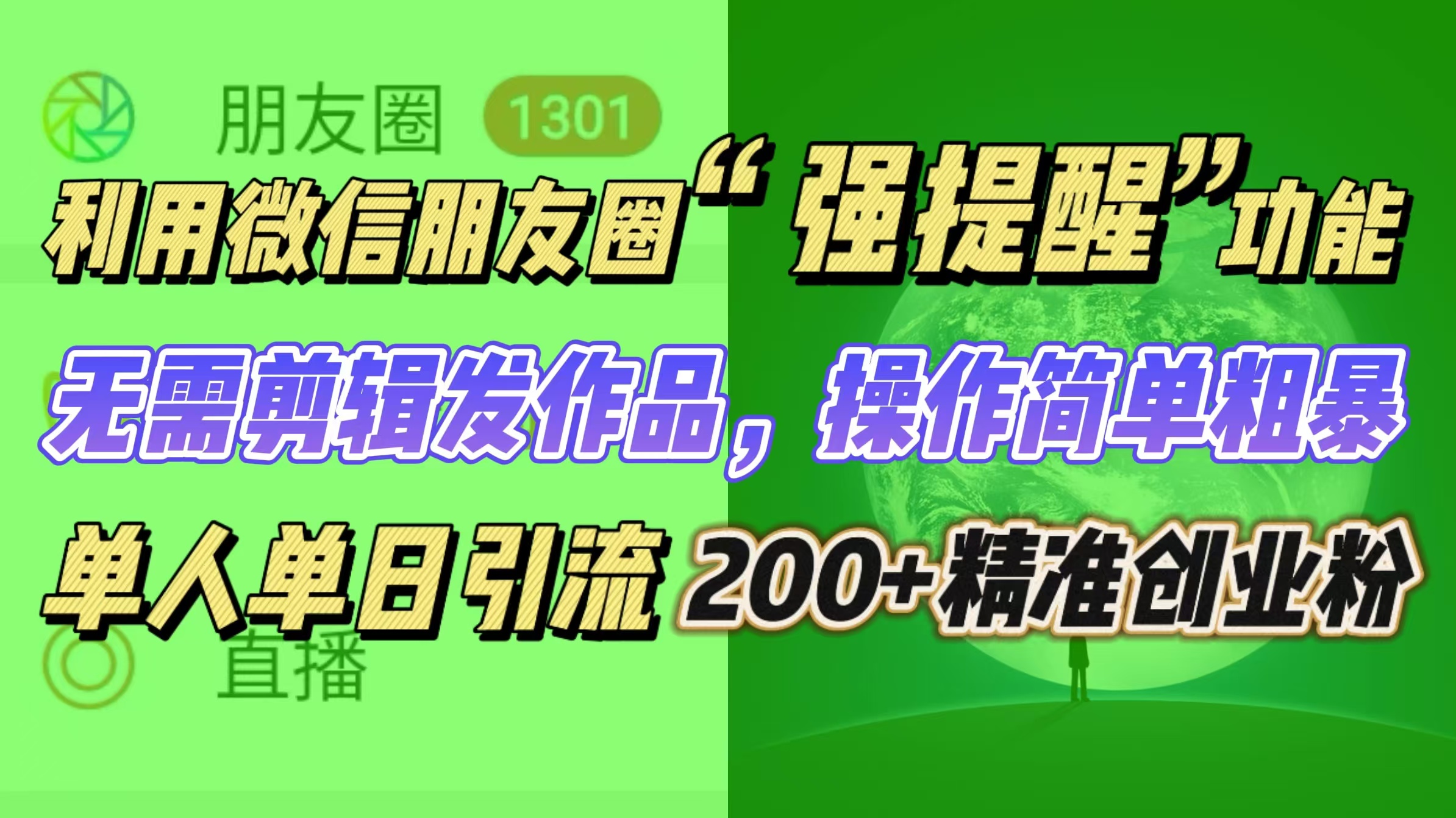 利用微信朋友圈“强提醒”功能，引流精准创业粉无需剪辑发作品，操作简单粗暴，单人单日引流200+创业粉-六道网创