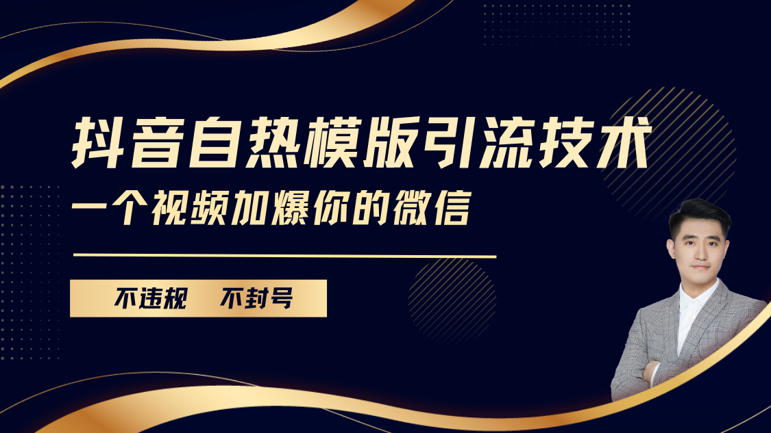 抖音最新自热模版引流技术，不违规不封号， 一个视频加爆你的微信-六道网创