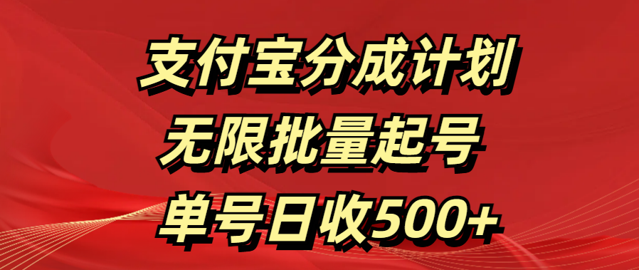 支付宝分成计划   无限批量起号  单号日收500+-六道网创