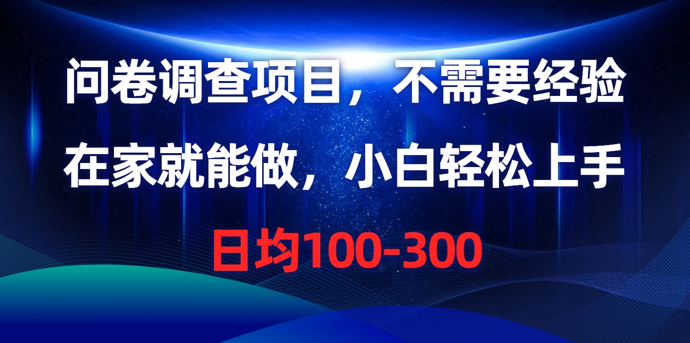 问卷调查项目，在家就能做，不需要经验，日均100-300-六道网创