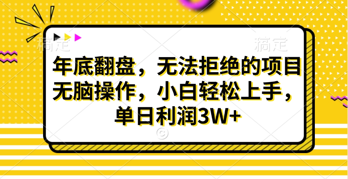 财神贴画，年底翻盘，无法拒绝的项目，无脑操作，小白轻松上手，单日利润3W+-六道网创