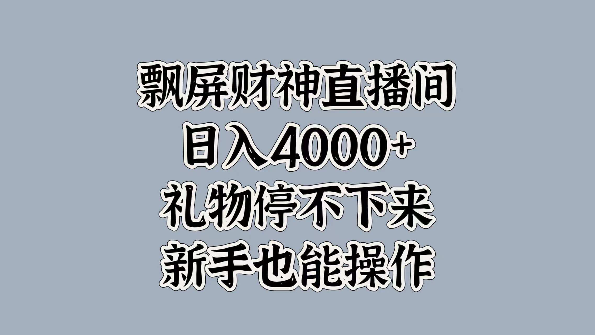 最新飘屏财神直播间，日入4000+，礼物停不下来，新手也能操作-六道网创