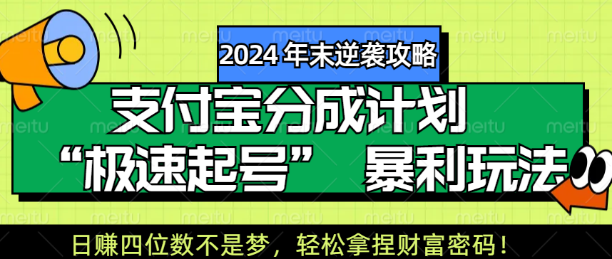 【2024 年末逆袭攻略】支付宝分成计划 “极速起号” 暴利玩法，日赚四位数不是梦，轻松拿捏财富密码！-六道网创