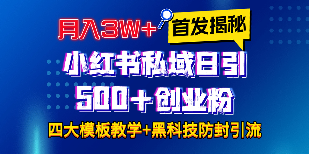 首发揭秘小红书私域日引500+创业粉四大模板，月入3W+全程干货！没有废话！保姆教程！-六道网创