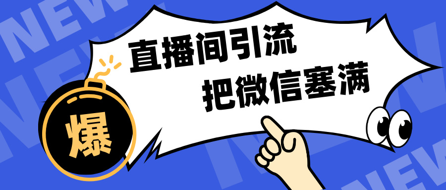 短视频直播间引流，单日轻松引流300+，把微信狠狠塞满，变现五位数-六道网创